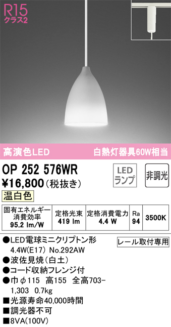 安心のメーカー保証 【インボイス対応店】OP252576WR （ランプ別梱包）『OP252576#＋NO292AW』 オーデリック ペンダント 配線ダクト用 LED  Ｔ区分の画像