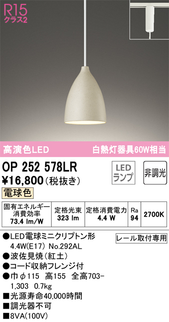 安心のメーカー保証 【インボイス対応店】OP252578LR （ランプ別梱包）『OP252578#＋NO292AL』 オーデリック ペンダント 配線ダクト用 LED  Ｔ区分の画像