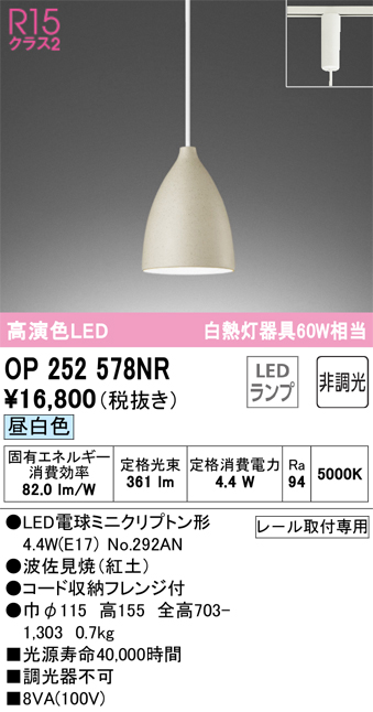 安心のメーカー保証 【インボイス対応店】OP252578NR （ランプ別梱包）『OP252578#＋NO292AN』 オーデリック ペンダント 配線ダクト用 LED  Ｔ区分の画像
