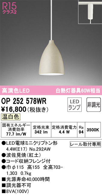 安心のメーカー保証 【インボイス対応店】OP252578WR （ランプ別梱包）『OP252578#＋NO292AW』 オーデリック ペンダント 配線ダクト用 LED  Ｔ区分の画像