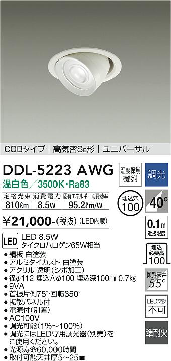 安心のメーカー保証【インボイス対応店】DDL-5223AWG ダイコー ダウンライト ユニバーサル COBタイプ LED の画像