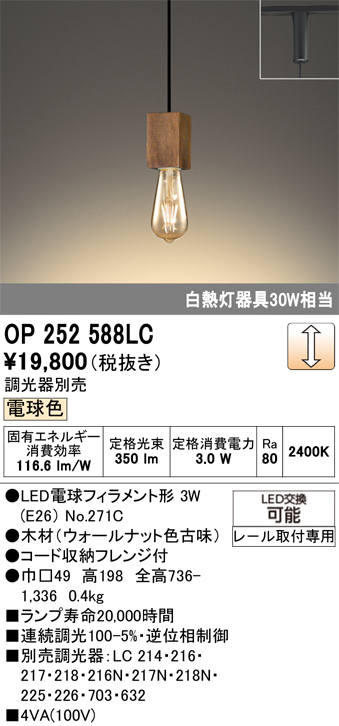 安心のメーカー保証 【インボイス対応店】OP252588LC （ランプ別梱包）『OP252588#＋NO271C』 オーデリック ペンダント 配線ダクト用 LED  Ｔ区分の画像