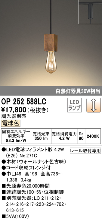 安心のメーカー保証【インボイス対応店】OP252588LC （ランプ別梱包）『OP252588#＋NO271C』 オーデリック ペンダント 配線ダクト用 LED  Ｔ区分の画像