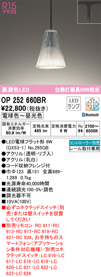 安心のメーカー保証【インボイス対応店】OP252660BR （ランプ別梱包）『OP252660#＋NO295GB』 オーデリック ペンダント 配線ダクト用 LED リモコン別売  Ｔ区分の画像