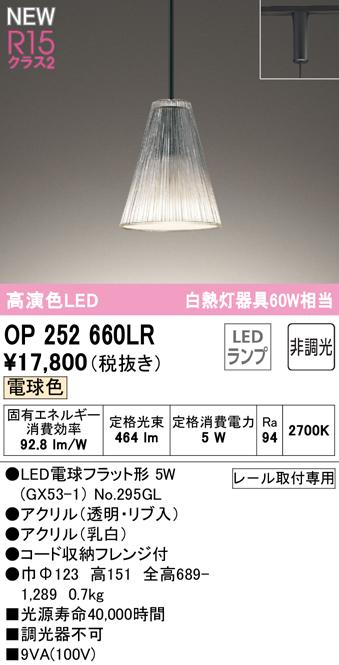 安心のメーカー保証【インボイス対応店】OP252660LR （ランプ別梱包）『OP252660#＋NO295GL』 オーデリック ペンダント 配線ダクト用 LED  Ｔ区分の画像