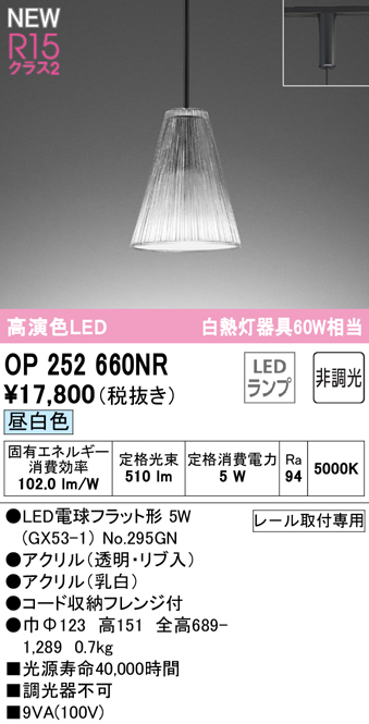 安心のメーカー保証【インボイス対応店】OP252660NR （ランプ別梱包）『OP252660#＋NO295GN』 オーデリック ペンダント 配線ダクト用 LED  Ｔ区分の画像