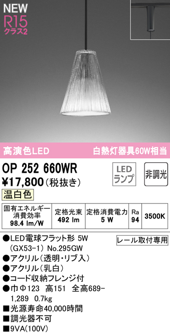 安心のメーカー保証 【インボイス対応店】OP252660WR （ランプ別梱包）『OP252660#＋NO295GW』 オーデリック ペンダント 配線ダクト用 LED  Ｔ区分の画像