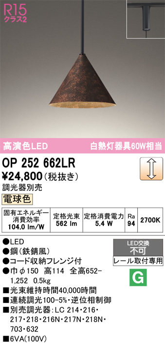 安心のメーカー保証 【インボイス対応店】OP252662LR オーデリック ペンダント 配線ダクト用 LED  Ｔ区分の画像