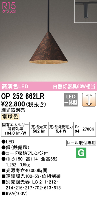 安心のメーカー保証【インボイス対応店】OP252662LR オーデリック ペンダント 配線ダクト用 LED  Ｔ区分の画像