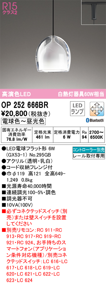 期間限定特価【インボイス対応店】OP252666BR （ランプ別梱包）『OP252666#＋NO295GB』 オーデリック ペンダント 配線ダクト用 LED リモコン別売  Ｈ区分の画像