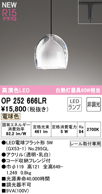 安心のメーカー保証 期間限定特価【インボイス対応店】OP252666LR （ランプ別梱包）『OP252666#＋NO295GL』 オーデリック ペンダント 配線ダクト用 LED  Ｈ区分の画像