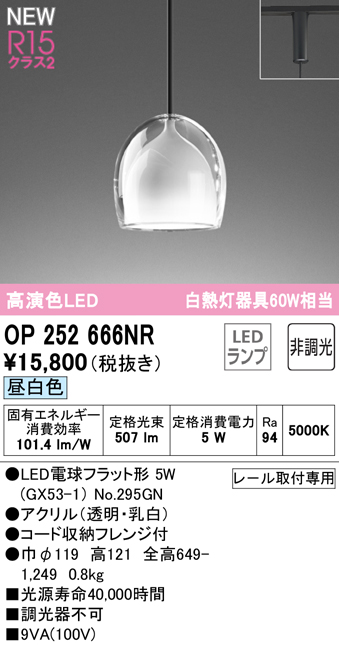 安心のメーカー保証 期間限定特価【インボイス対応店】OP252666NR （ランプ別梱包）『OP252666#＋NO295GN』 オーデリック ペンダント 配線ダクト用 LED  Ｈ区分の画像