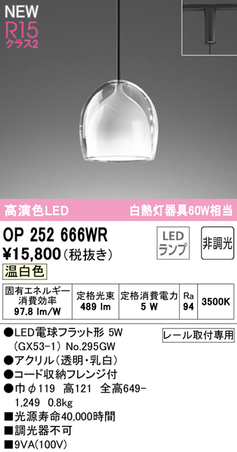 安心のメーカー保証 期間限定特価【インボイス対応店】OP252666WR （ランプ別梱包）『OP252666#＋NO295GW』 オーデリック ペンダント 配線ダクト用 LED  Ｎ区分の画像