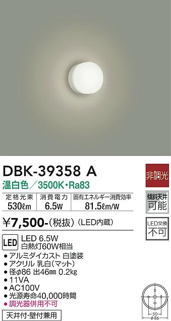 安心のメーカー保証【インボイス対応店】DBK-39358A ダイコー シーリングライト LED の画像