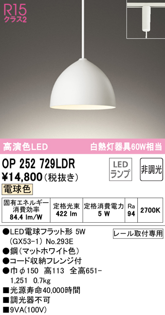 安心のメーカー保証 【インボイス対応店】OP252729LDR （ランプ別梱包）『OP252729#＋NO293E』 オーデリック ペンダント 配線ダクト用 LED  Ｔ区分の画像
