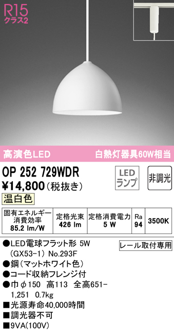 安心のメーカー保証 【インボイス対応店】OP252729WDR （ランプ別梱包）『OP252729#＋NO293F』 オーデリック ペンダント 配線ダクト用 LED  Ｔ区分の画像