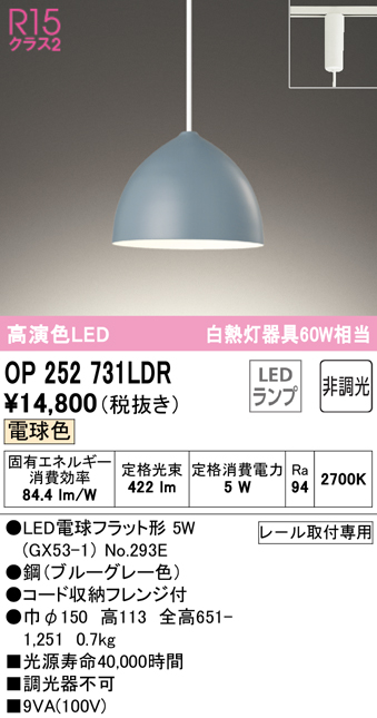安心のメーカー保証 【インボイス対応店】OP252731LDR （ランプ別梱包）『OP252731#＋NO293E』 オーデリック ペンダント 配線ダクト用 LED  Ｔ区分の画像
