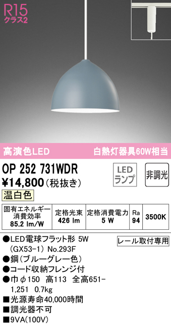 安心のメーカー保証 【インボイス対応店】OP252731WDR （ランプ別梱包）『OP252731#＋NO293F』 オーデリック ペンダント 配線ダクト用 LED  Ｔ区分の画像