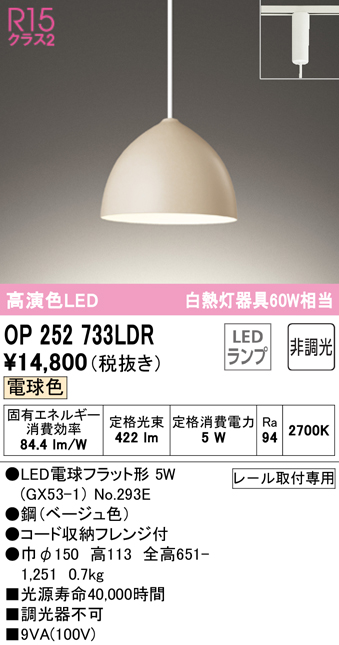 安心のメーカー保証 【インボイス対応店】OP252733LDR （ランプ別梱包）『OP252733#＋NO293E』 オーデリック ペンダント 配線ダクト用 LED  Ｔ区分の画像