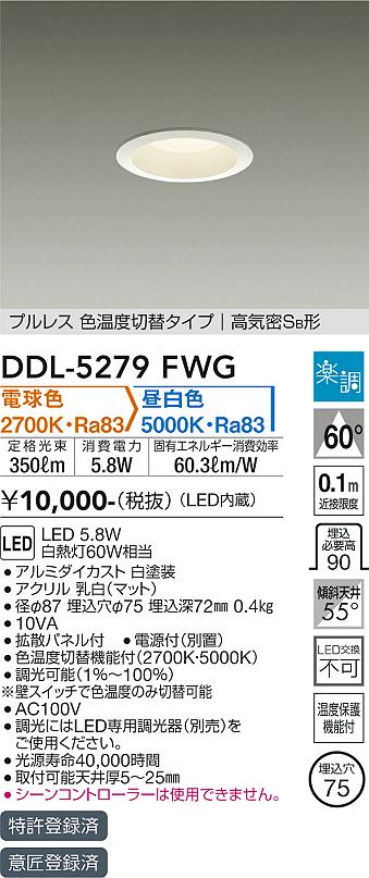 安心のメーカー保証【インボイス対応店】DDL-5279FWG ダイコー ダウンライト 一般形 LED の画像