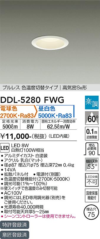 安心のメーカー保証【インボイス対応店】DDL-5280FWG ダイコー ダウンライト 一般形 LED の画像