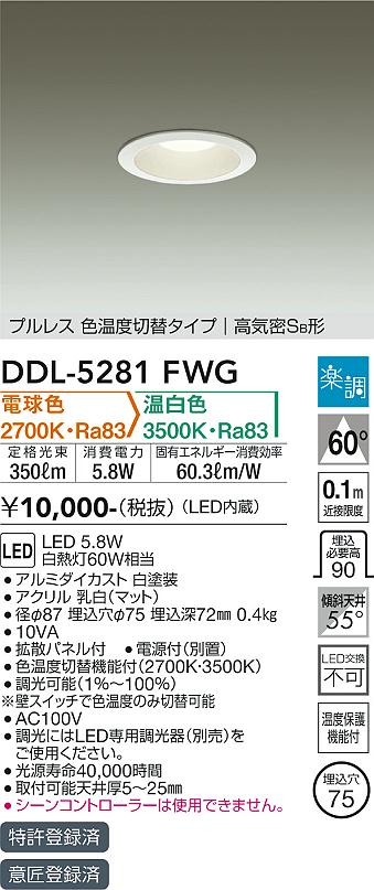 安心のメーカー保証【インボイス対応店】DDL-5281FWG ダイコー ダウンライト 一般形 LED の画像