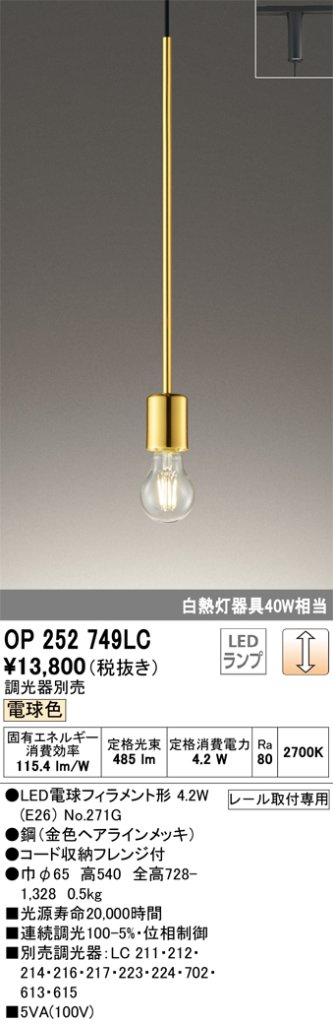 安心のメーカー保証 【インボイス対応店】OP252749LC （ランプ別梱包）『OP252749#＋NO271G』 オーデリック ペンダント 配線ダクト用 LED  Ｔ区分の画像