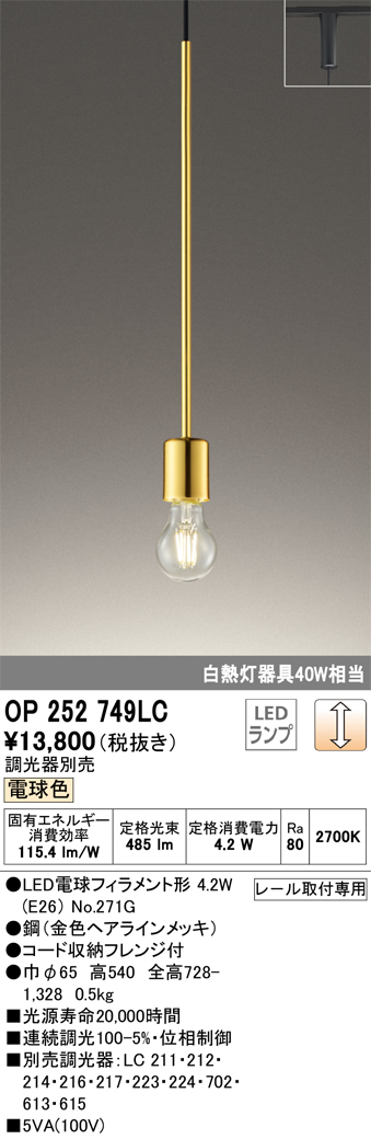 安心のメーカー保証 【インボイス対応店】OP252749LC （ランプ別梱包）『OP252749#＋NO271G』 オーデリック ペンダント 配線ダクト用 LED  Ｔ区分の画像