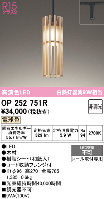 安心のメーカー保証 【インボイス対応店】OP252751R オーデリック ペンダント 配線ダクト用 LED  Ｔ区分の画像