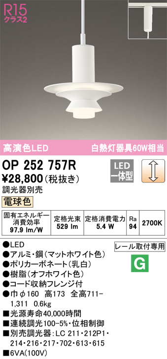 安心のメーカー保証 【インボイス対応店】OP252757R オーデリック ペンダント 配線ダクト用 LED  Ｔ区分の画像
