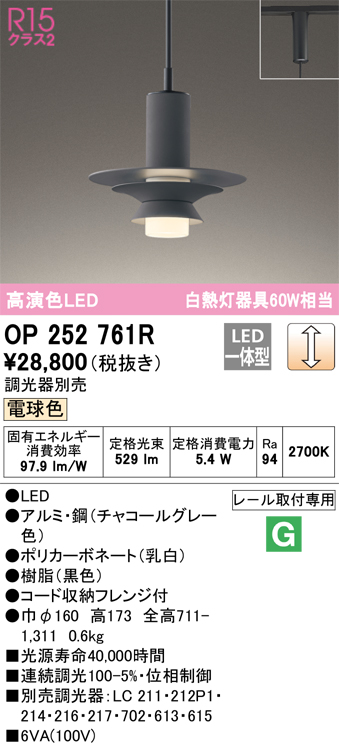 安心のメーカー保証 【インボイス対応店】OP252761R オーデリック ペンダント 配線ダクト用 LED  Ｔ区分の画像