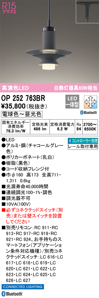安心のメーカー保証 【インボイス対応店】OP252763BR オーデリック ペンダント 配線ダクト用 LED リモコン別売  Ｔ区分の画像