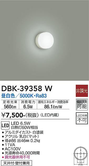 安心のメーカー保証【インボイス対応店】DBK-39358W ダイコー ブラケット 一般形 LED の画像