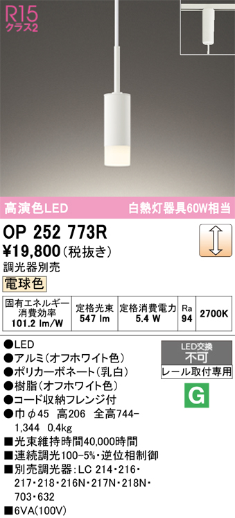 安心のメーカー保証 【インボイス対応店】OP252773R オーデリック ペンダント 配線ダクト用 LED  Ｔ区分の画像