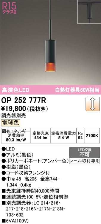 安心のメーカー保証 【インボイス対応店】OP252777R オーデリック ペンダント 配線ダクト用 LED  Ｔ区分の画像
