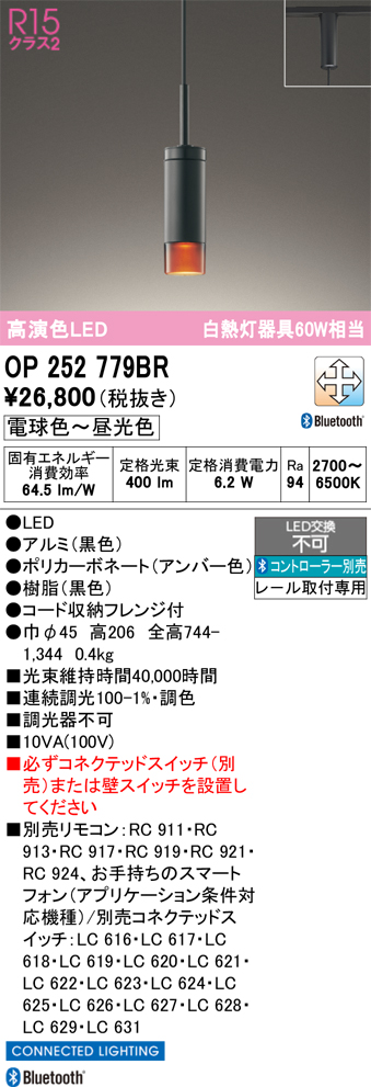 安心のメーカー保証 【インボイス対応店】OP252779BR オーデリック ペンダント 配線ダクト用 LED リモコン別売  Ｔ区分の画像