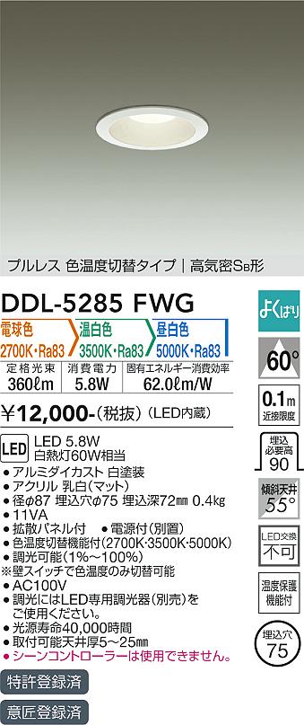 安心のメーカー保証【インボイス対応店】DDL-5285FWG ダイコー ダウンライト 一般形 LED の画像