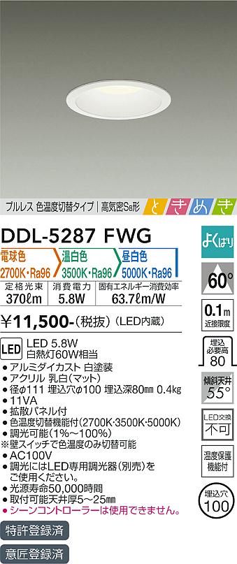 安心のメーカー保証【インボイス対応店】DDL-5287FWG ダイコー ダウンライト 一般形 LED の画像