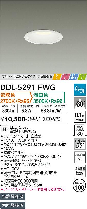 安心のメーカー保証【インボイス対応店】DDL-5291FWG ダイコー ダウンライト 一般形 LED の画像