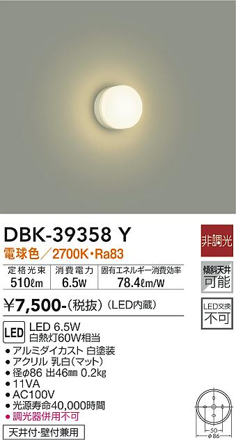 安心のメーカー保証【インボイス対応店】DBK-39358Y ダイコー ブラケット 一般形 LED の画像