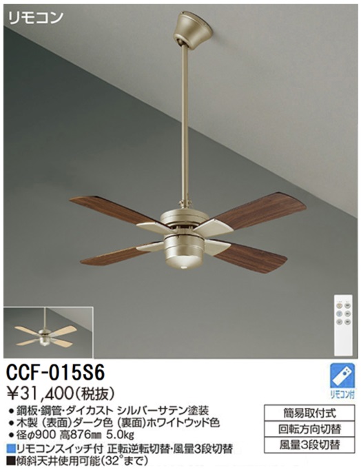 期間限定特価品 安心のメーカー保証【インボイス対応店】CCF015S6 ダイコー シーリングファン セット品 リモコン付 大光電機の画像