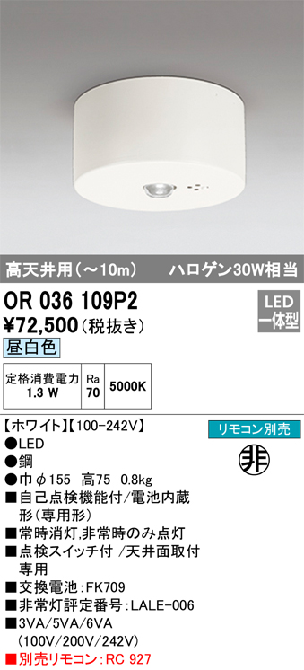 安心のメーカー保証【インボイス対応店】OR036109P2 オーデリック ベースライト 非常灯 LED リモコン別売  Ｔ区分の画像