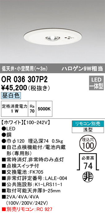 安心のメーカー保証【インボイス対応店】OR036307P2 オーデリック ダウンライト 非常灯 LED リモコン別売  Ｔ区分の画像