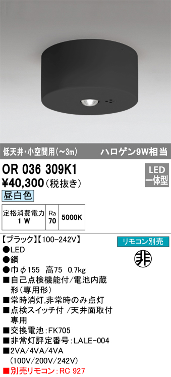 安心のメーカー保証【インボイス対応店】OR036309K1 オーデリック ベースライト 非常灯 LED リモコン別売  Ｔ区分の画像