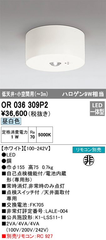 安心のメーカー保証【インボイス対応店】OR036309P2 オーデリック ベースライト 非常灯 LED リモコン別売  Ｔ区分の画像