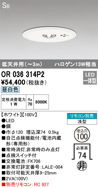 安心のメーカー保証 【インボイス対応店】OR036314P2 オーデリック ダウンライト 非常灯 LED リモコン別売  Ｔ区分の画像