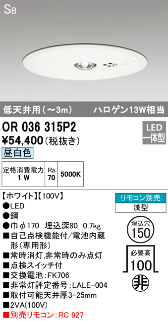 安心のメーカー保証【インボイス対応店】OR036315P2 オーデリック ダウンライト 非常灯 LED リモコン別売  Ｔ区分の画像