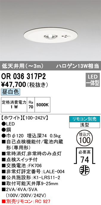 安心のメーカー保証【インボイス対応店】OR036317P2 オーデリック ダウンライト 非常灯 LED リモコン別売  Ｔ区分の画像