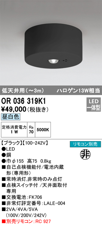 安心のメーカー保証【インボイス対応店】OR036319K1 オーデリック ベースライト 非常灯 LED リモコン別売  Ｔ区分の画像