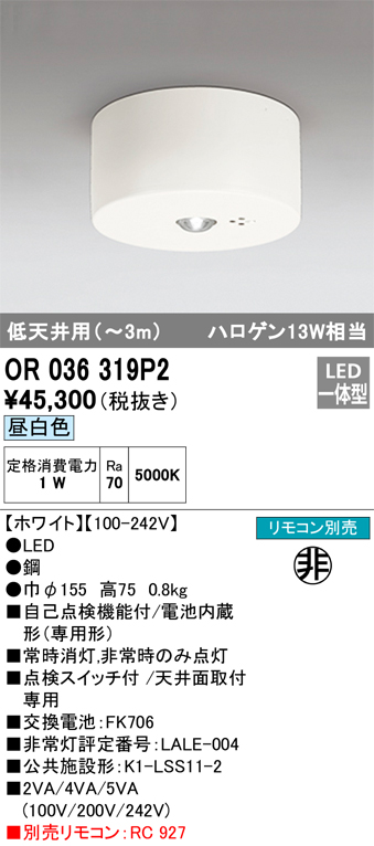 安心のメーカー保証【インボイス対応店】OR036319P2 オーデリック ベースライト 非常灯 LED リモコン別売  Ｔ区分の画像